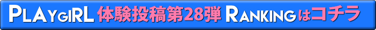プレイガール体験投稿第28弾ランキングはコチラ