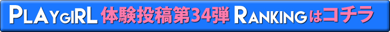 プレイガール体験投稿第34弾ランキングはコチラ