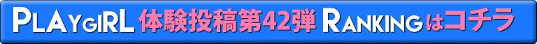 プレイガール体験投稿第42弾ランキングはコチラ