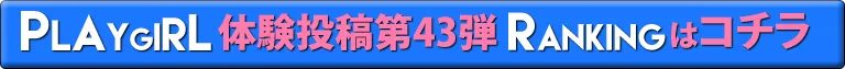 プレイガール体験投稿第43弾ランキングはコチラ