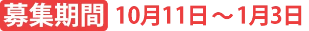 募集期間 10月11日〜1月3日