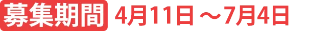 募集期間 4月11日〜7月4日