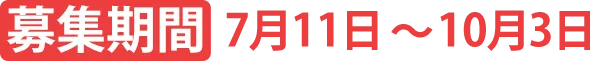 募集期間 7月11日〜10月3日