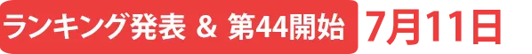 ランキング発表＆第44弾開始7月11日