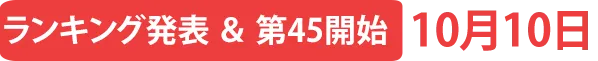 ランキング発表＆第45弾開始10月10日