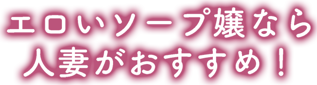 エロいソープ嬢なら人妻がおすすめ！