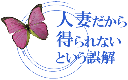 人妻だから得られないという誤解