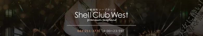 川崎高級ソープ　シェルクラブウエスト　③