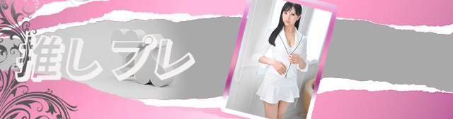 推しプレ　⑩