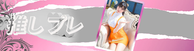推しプレ　⑥