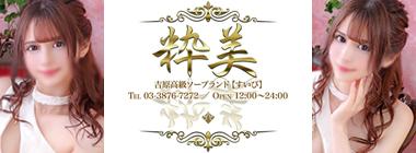 吉原高級ソープ　粋美