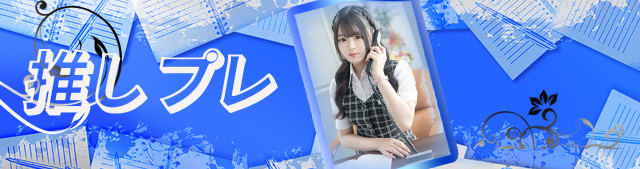 推しプレ　⑬