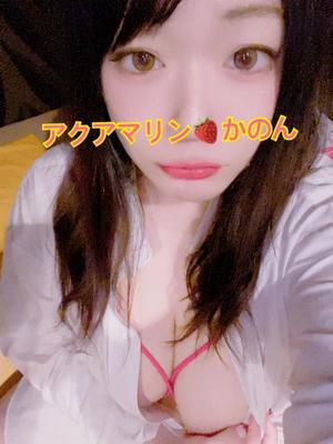 かのんの写メ日記｜アクアマリン 吉原格安店ソープ
