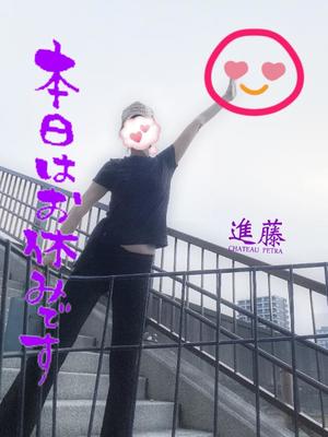 進藤の写メ日記｜シャトーペトラ 吉原大衆店ソープ