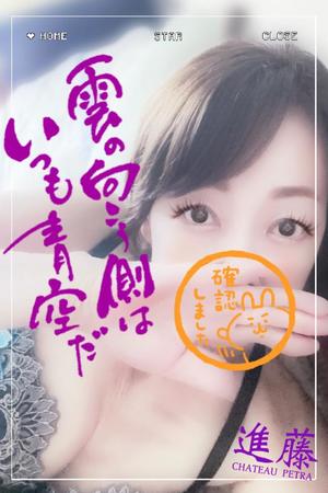 進藤の写メ日記｜シャトーペトラ 吉原大衆店ソープ