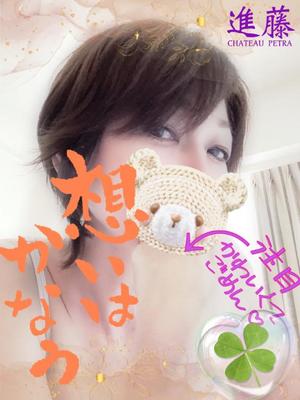 進藤の写メ日記｜シャトーペトラ 吉原大衆店ソープ