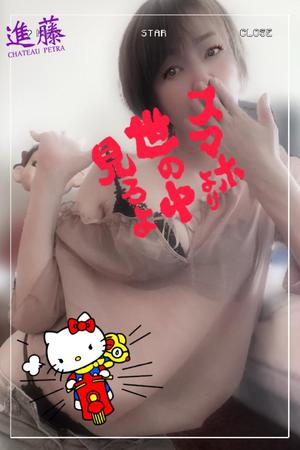 進藤の写メ日記｜シャトーペトラ 吉原大衆店ソープ