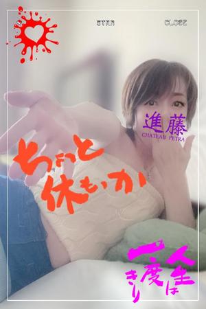 進藤の写メ日記｜シャトーペトラ 吉原大衆店ソープ