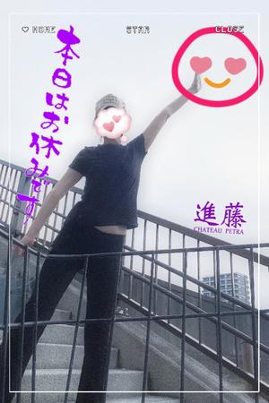 進藤の写メ日記｜シャトーペトラ 吉原大衆店ソープ