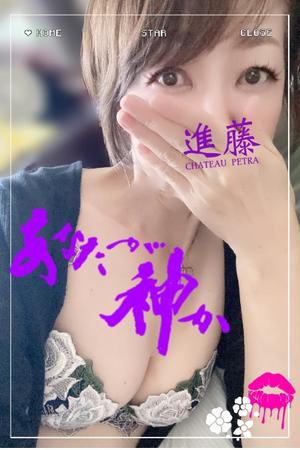 進藤の写メ日記｜シャトーペトラ 吉原大衆店ソープ