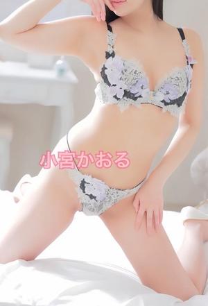 小宮　かおるの写メ日記｜エル・カーヒル 秘密の刻 吉原高級店ソープ