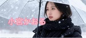 小宮　かおるの写メ日記｜エル・カーヒル 秘密の刻 川崎高級店ソープ