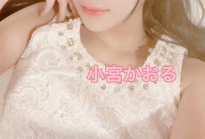 小宮　かおるの写メ日記｜エル・カーヒル 秘密の刻 吉原高級店ソープ