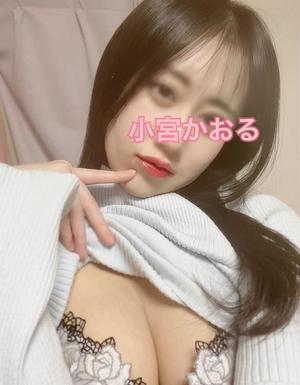 小宮　かおるの写メ日記｜エル・カーヒル 秘密の刻 吉原高級店ソープ