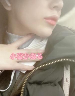 小宮　かおるの写メ日記｜エル・カーヒル 秘密の刻 吉原高級店ソープ