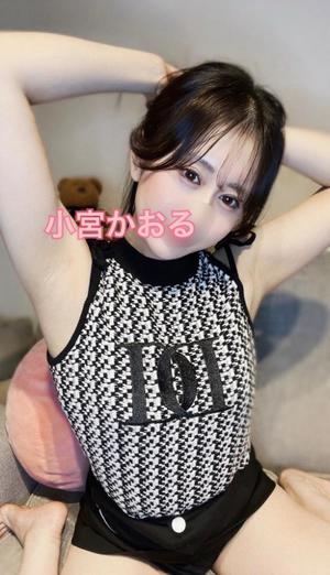 小宮　かおるの写メ日記｜エル・カーヒル 秘密の刻 吉原高級店ソープ