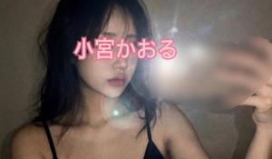 小宮 かおるの写メ日記|エル・カーヒル 秘密の刻 吉原高級店ソープ