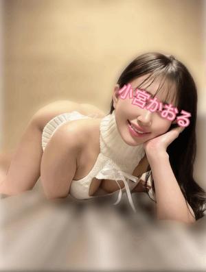 小宮　かおるの写メ日記｜エル・カーヒル 秘密の刻 吉原高級店ソープ