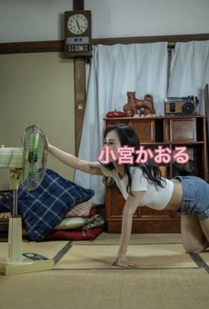 小宮 かおるの写メ日記|エル・カーヒル 秘密の刻 吉原高級店ソープ