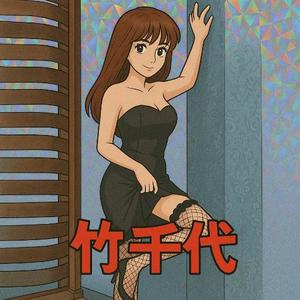 吉原伝説の竹千代の写メ日記｜ガータープリンセス&ミセス 吉原格安店ソープ