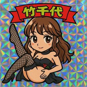 吉原伝説の竹千代の写メ日記｜ガータープリンセス&ミセス 吉原格安店ソープ