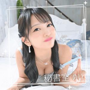 めいの写メ日記｜秘書室 吉原高級店ソープ