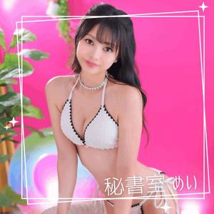 めいの写メ日記｜秘書室 吉原高級店ソープ