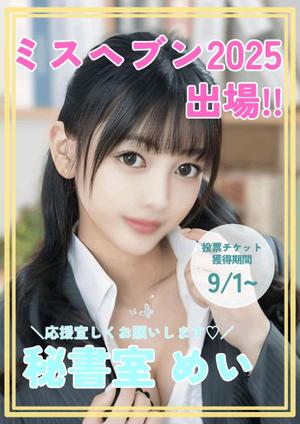 めいの写メ日記｜秘書室 吉原高級店ソープ