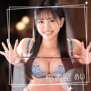 めいの写メ日記｜秘書室 吉原高級店ソープ