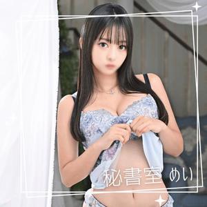 めいの写メ日記｜秘書室 吉原高級店ソープ