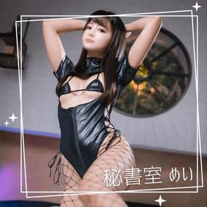 めいの写メ日記｜秘書室 吉原高級店ソープ