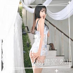 めいの写メ日記｜秘書室 吉原高級店ソープ