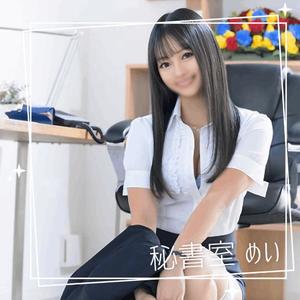 めいの写メ日記｜秘書室 吉原高級店ソープ