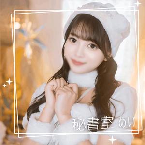 めいの写メ日記｜秘書室 吉原高級店ソープ