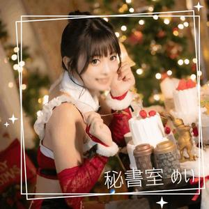 めいの写メ日記｜秘書室 吉原高級店ソープ