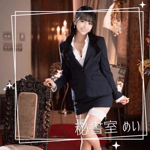 めいの写メ日記｜秘書室 吉原高級店ソープ