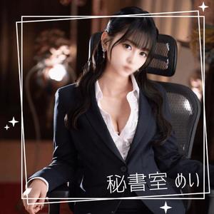 めいの写メ日記｜秘書室 吉原高級店ソープ