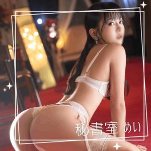 めいの写メ日記｜秘書室 吉原高級店ソープ
