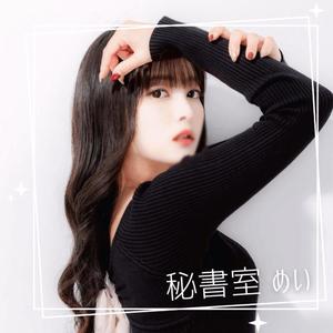 めいの写メ日記｜秘書室 吉原高級店ソープ