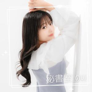 めいの写メ日記｜秘書室 吉原高級店ソープ